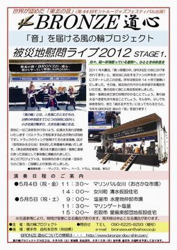 BRONZE 被災地慰問ライブ2012-s.jpg